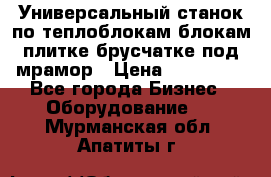 Универсальный станок по теплоблокам,блокам,плитке,брусчатке под мрамор › Цена ­ 450 000 - Все города Бизнес » Оборудование   . Мурманская обл.,Апатиты г.